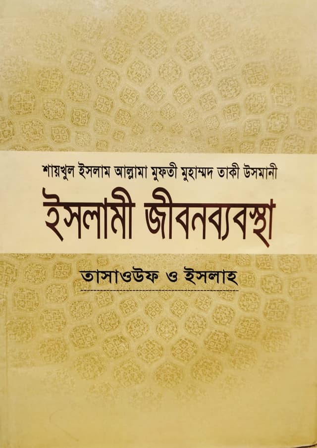 ইসলামী জীবনব্যবস্থা - ৬ষ্ঠ খণ্ড (হার্ডকভার) | Islami Jibonbabostha - 6th Part (Hardcover)