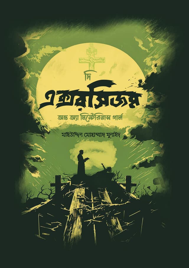 দি এক্সরসিজম অভ অ্যা মিস্টেরিয়াস গার্ল (পেপারব্যাক) | The Exorcism Of A Mysterious Girl (Paperback)
