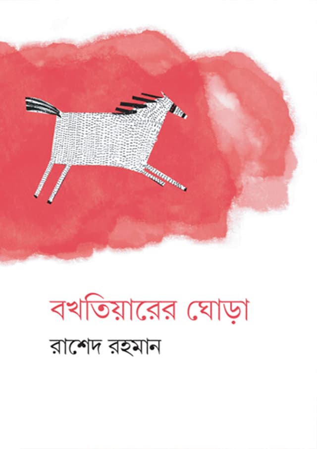 বখতিয়ারের ঘোড়া (হার্ডকভার) | Bokhtierer Ghora (Hardcover)