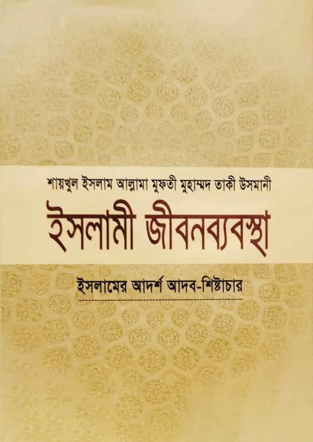 ইসলামী জীবনব্যবস্থা - ৭ম খণ্ড (হার্ডকভার) | Islami Jibonbabostha - 7th Part (Hardcover)