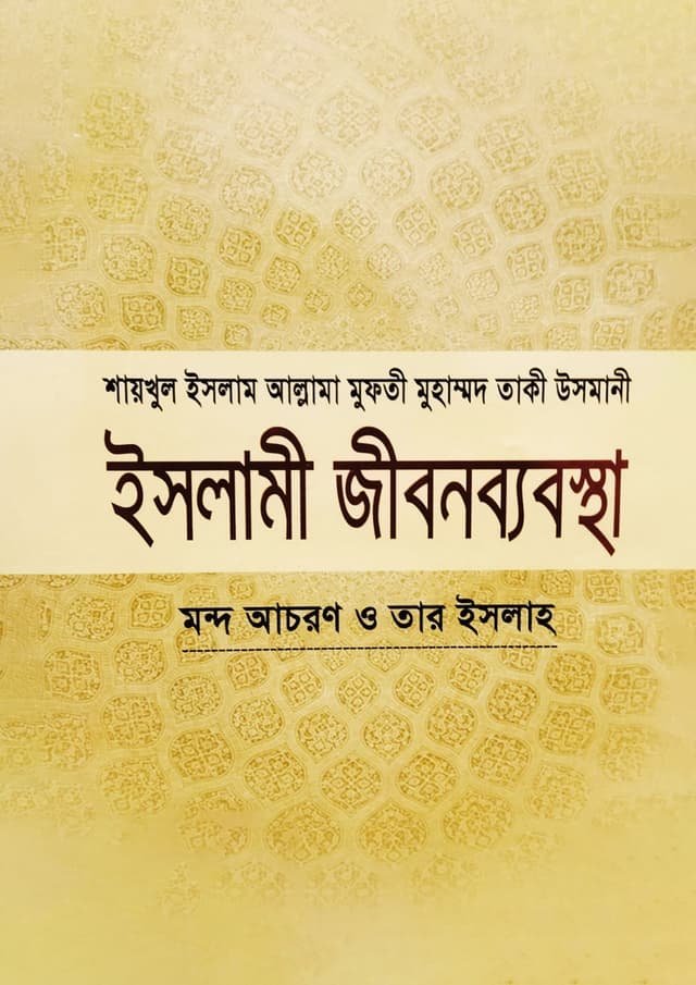 ইসলামী জীবনব্যবস্থা - ৮ম খণ্ড (হার্ডকভার) | Islami Jibonbabostha - 8th Khondo (Hardcover)