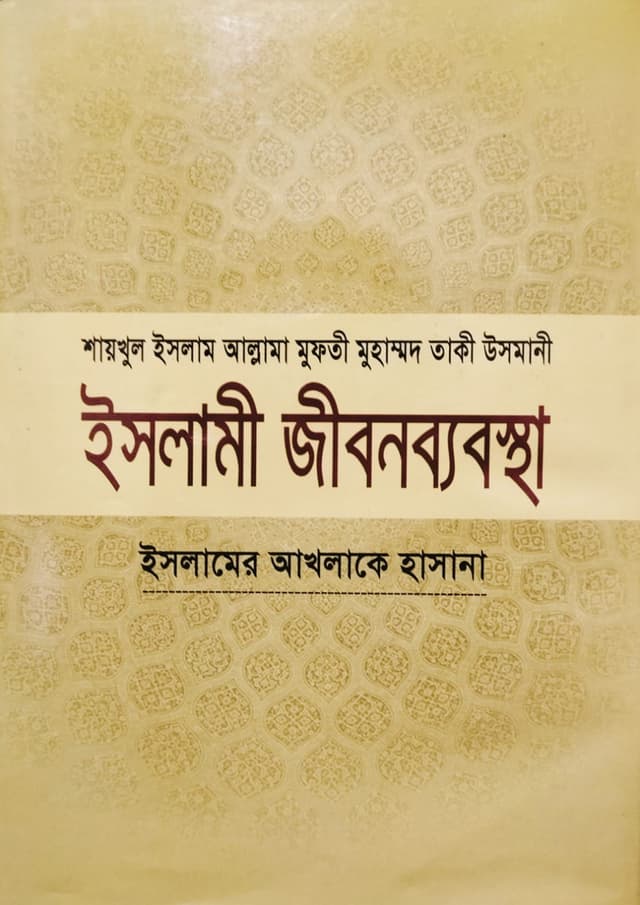 ইসলামী জীবনব্যবস্থা - ৯ম খণ্ড (হার্ডকভার) | Islami Jibonbabostha - 9th Khondo (Hardcover)