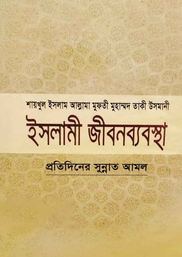ইসলামী জীবনব্যবস্থা - ১০ম খণ্ড (হার্ডকভার) | Islami Jibonbabostha - 10th Part (Hardcover)