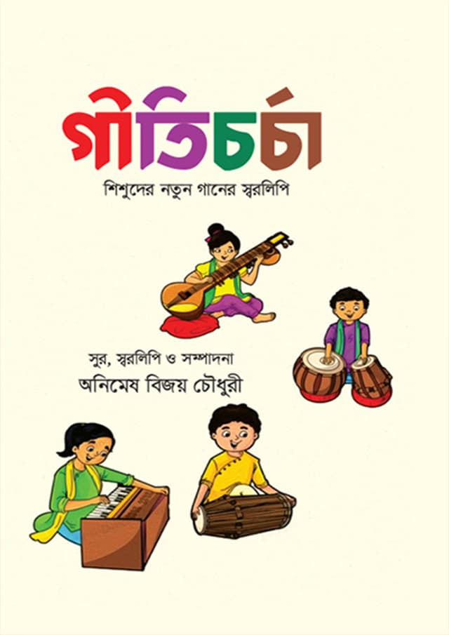 গীতিচর্চা (পেপারব্যাক) | Geeticarca (Paperback)