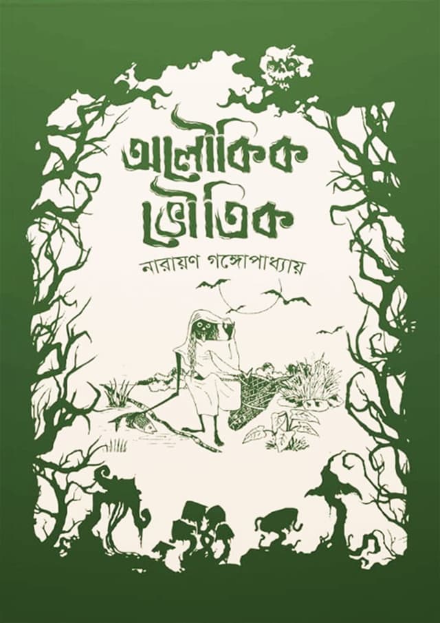 নারায়ণ গঙ্গোপাধ্যায় - অলৌকিক সমগ্র (হার্ডকভার) | Narayan Gangopaddhay - Oloukik Somogro (Hardcover)