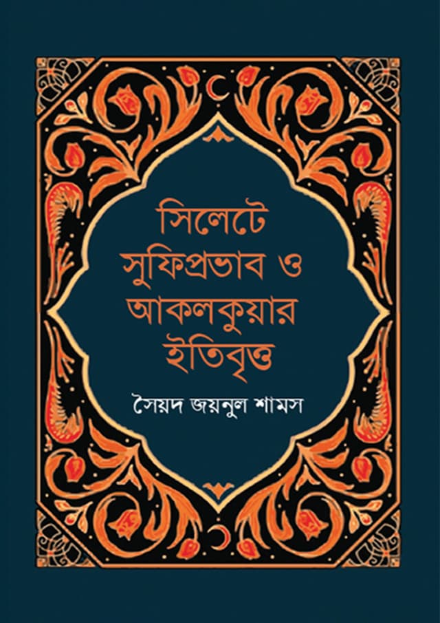 সিলেটে সুফিপ্রভাব ও আকলকুয়ার ইতিবৃত্ত (হার্ডকভার) | Sylhete Sufiprobhab O Akhol Khouar Itibritto (Hardcover)