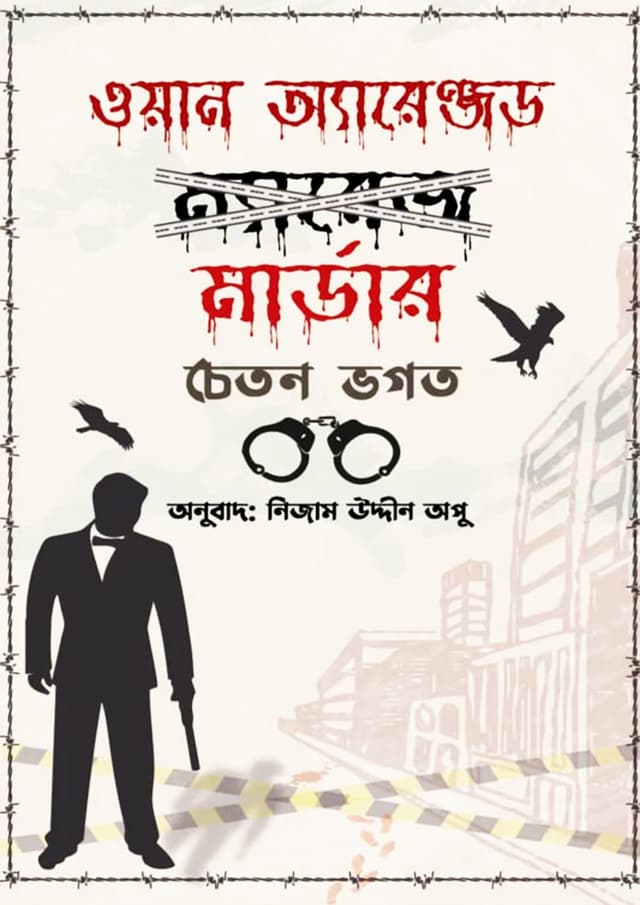 ওয়ান অ্যারেঞ্জড মার্ডার (হার্ডকভার) | One Arranged Murder (Hardcover)
