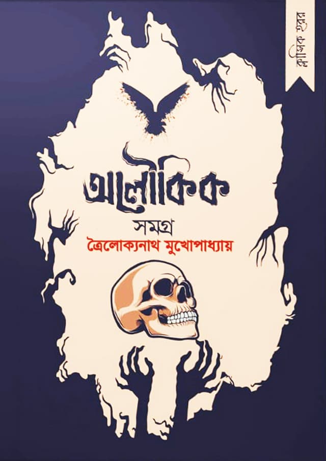 ত্রৈলোক্যনাথ মুখোপাধ্যায় - অলৌকিক সমগ্র (হার্ডকভার) | Troilokkonath Mukhopaddhay - Oloukik Somogro (Hardcover)
