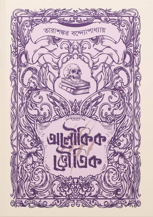 তারাশঙ্কর বন্দোপাধ্যায় - অলৌকিক ভৌতিক (হার্ডকভার) | Tarasankor Bandopadhyay - Oloukik Vowtik (Hardcover)