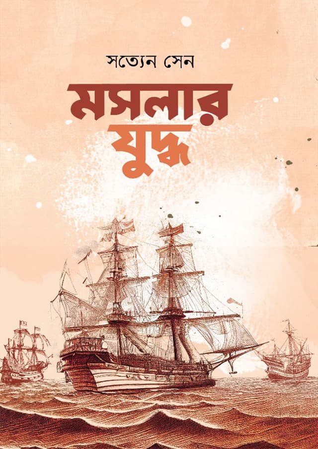 মসলার যুদ্ধ (হার্ডকভার) | Moslar Juddha (Hardcover)