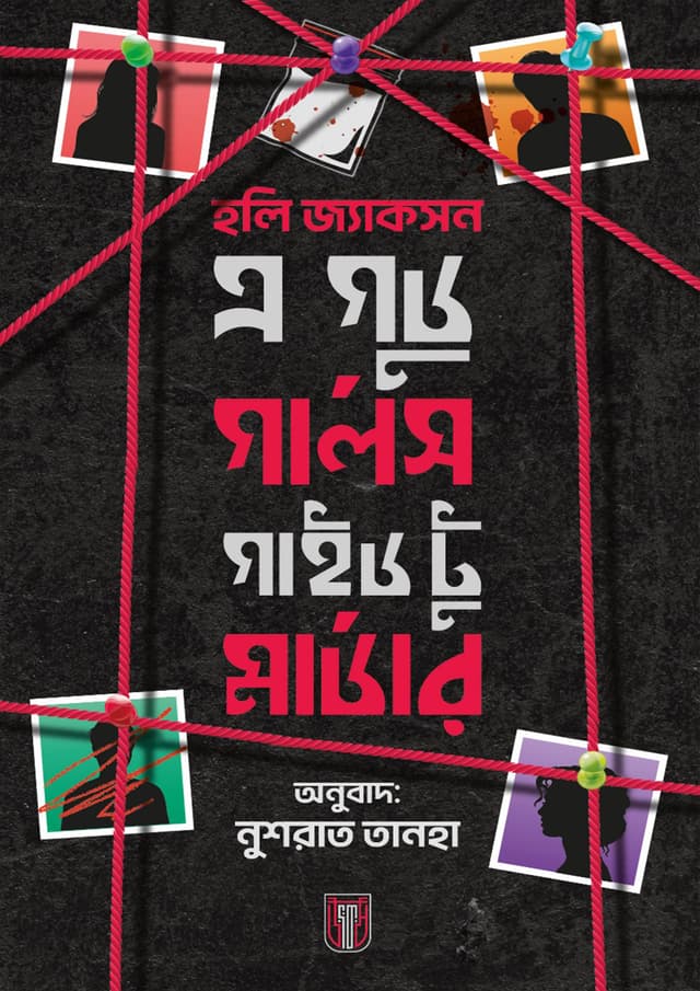 এ গুড গার্লস গাইড টু মার্ডার (হার্ডকভার) | A Good Girls Guide to Murder (Hardcover)