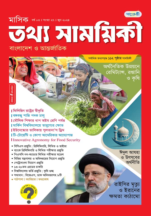 মাসিক তথ্য সাময়িকী – জুন ২০২৪ (পেপারব্যাক) | Monthly Tattha Samoyikee – June 2024 (Paperback)