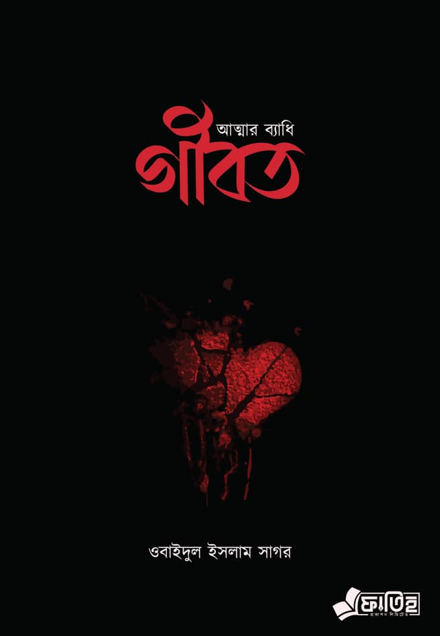 আত্মার ব্যাধি গীবত (পেপারব্যাক) | Atmar Bayadhi Gibot (Paperback)