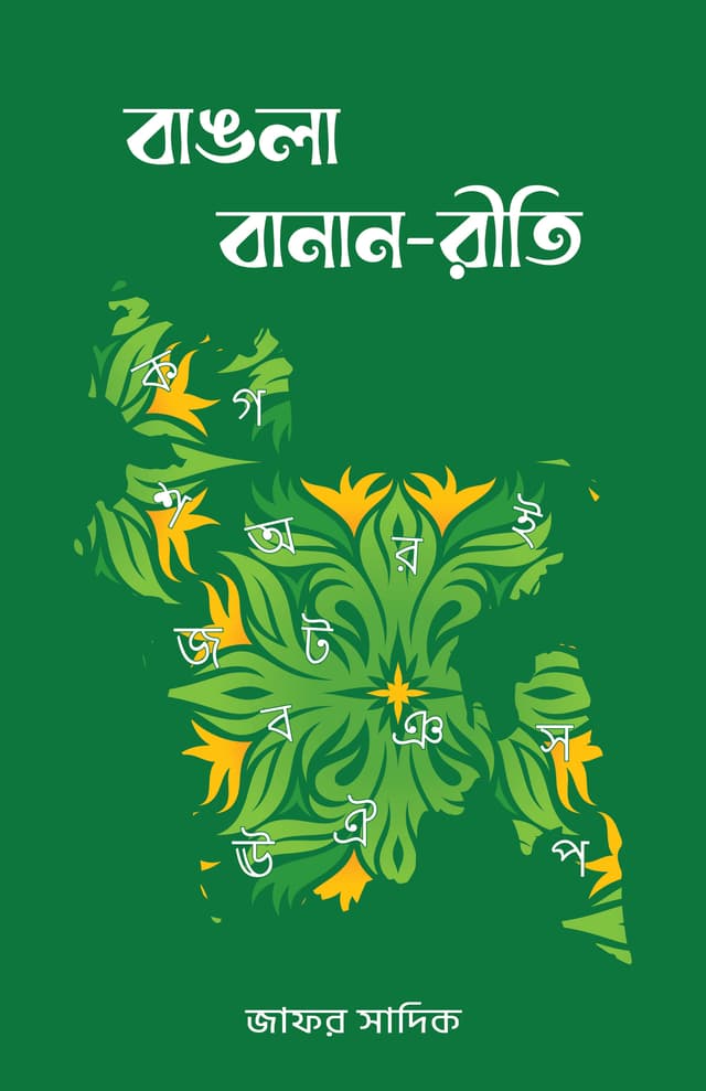 বাঙলা বানান-রীতি (পেপারব্যাক) | Bangla Banan Riti (Paperback)