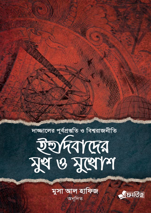 ইহুদিবাদের মুখ ও মুখোশ (পেপারব্যাক) | The Face and Mask Of Judaism (Paperback)