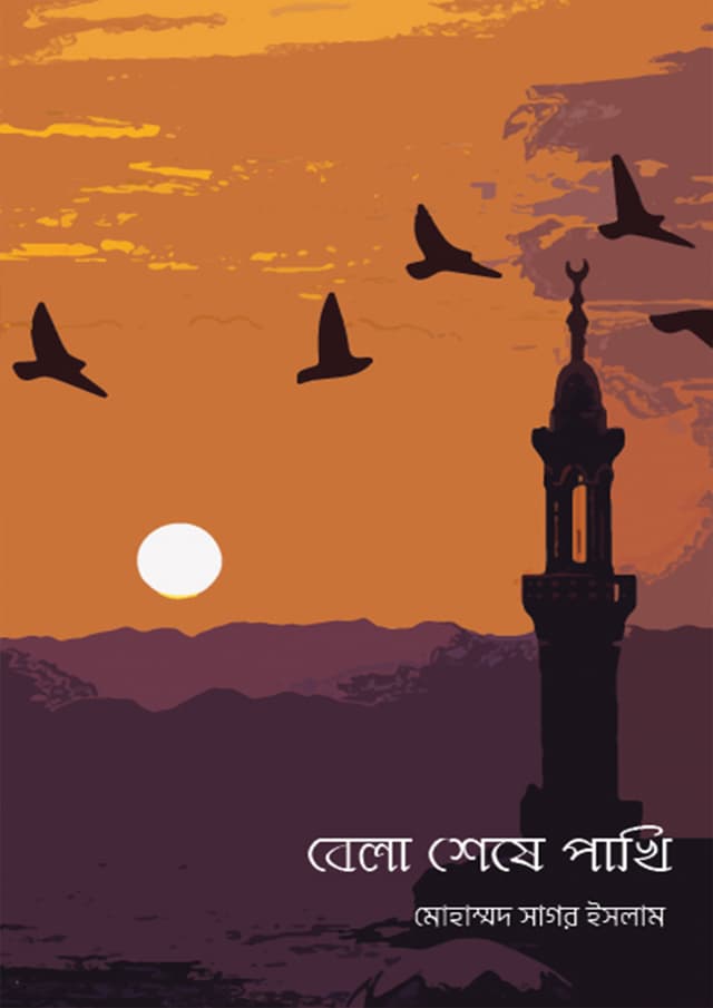 বেলা শেষে পাখি (পেপারব্যাক) | Bela Sheshe Pakhi (Paperback)