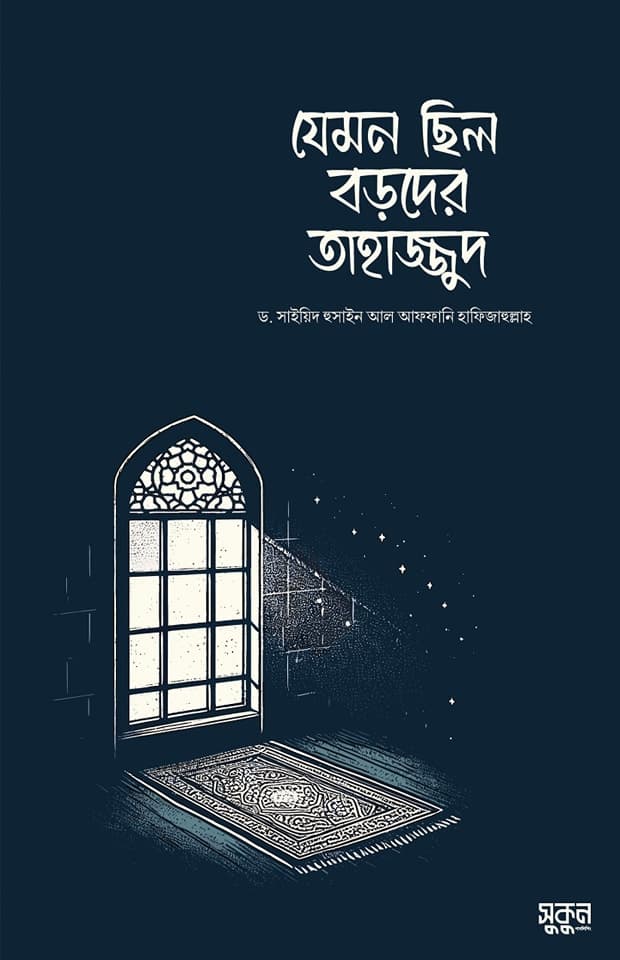 যেমন ছিল বড়দের তাহাজ্জুদ (পেপারব্যাক) | Jemon Chilo Boroder Tahajjud (Paperback)