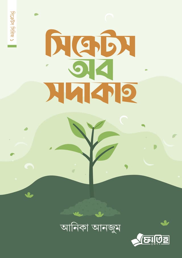 সিক্রেটস অব সদাকাহ (পেপারব্যাক) | Secrets Of Sadaqah (Paperback)