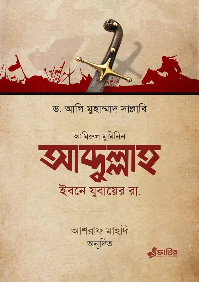আব্দুল্লাহ ইবনে যুবায়ের রা. (হার্ডকভার) | Abdullah Ibne Zubair Ra. (Hardcover)