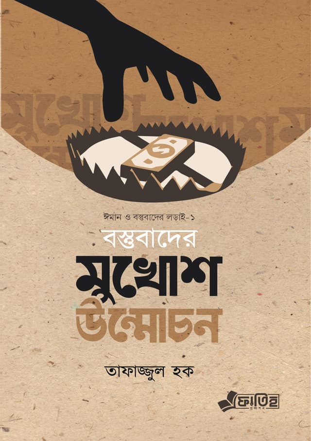 বস্তুবাদের মুখোশ উন্মোচন (হার্ডকভার) | Bastubader Mukhos Unmochon (Hardcover)
