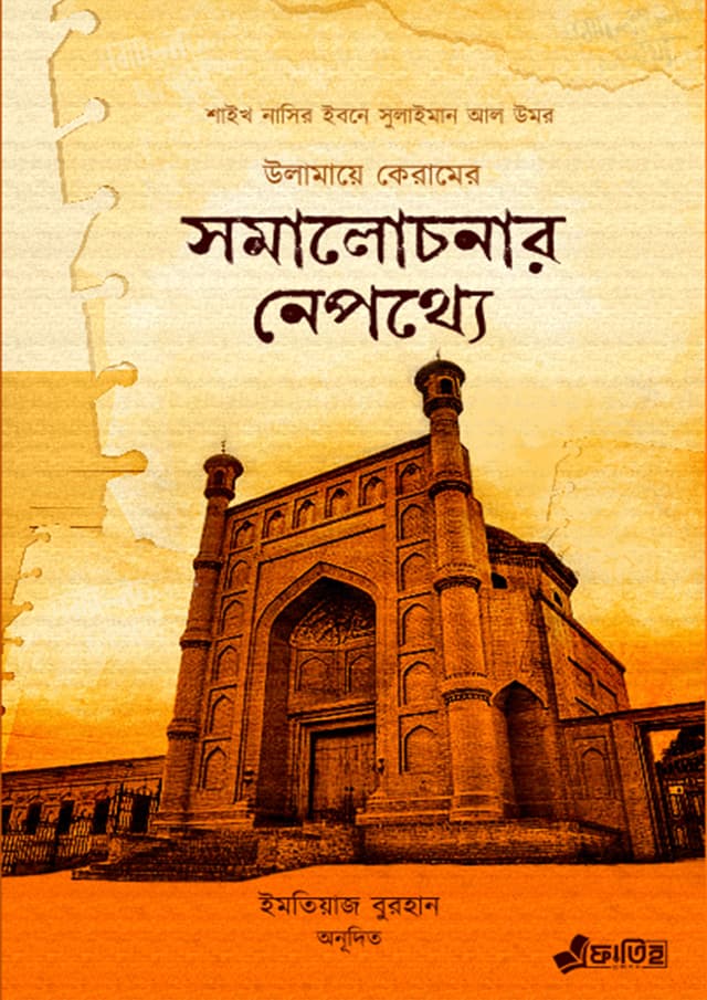 উলামায়ে কেরামের সমালোচনার নেপথ্যে (পেপারব্যাক) | Olamai Keramer Samalochonar Nepathay (Paperback)