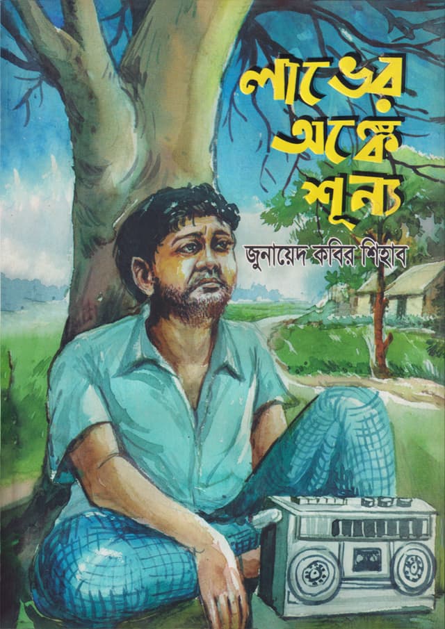 লাভের অঙ্কে শূন্য (হার্ডকভার) | Laver Ongke Shunno (Hardcover)