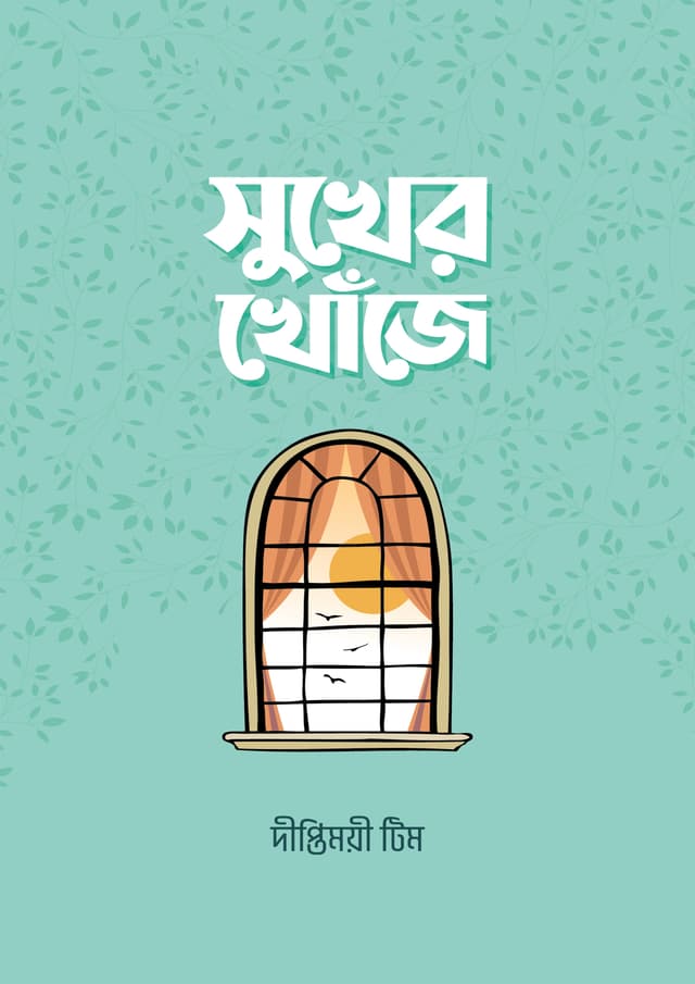 সুখের খোঁজে (পেপারব্যাক) | Sukher Khoje (Paperback)