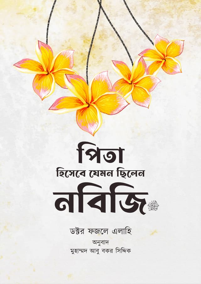 পিতা হিসাবে যেমন ছিলেন নবিজি সা. (পেপারব্যাক) | Nibiji Was Like a Father (Paperback)