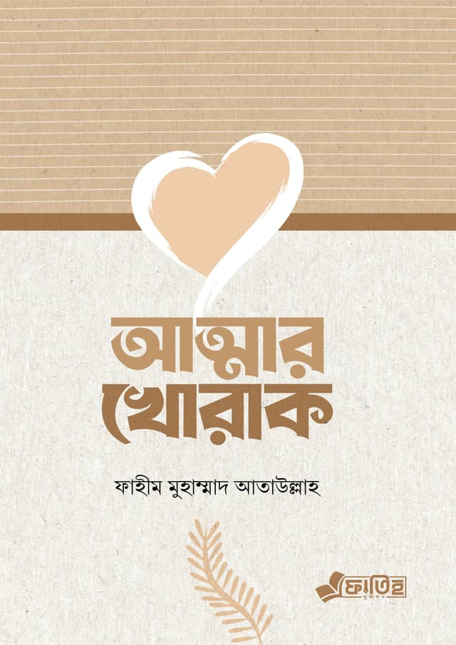 আত্মার খোরাক (পেপারব্যাক) | Atmar Khorak (Paperback)