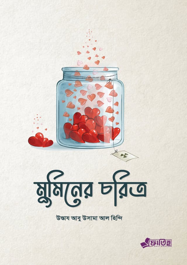 মুমিনের চরিত্র (পেপারব্যাক) | The Charecter Of The Believer (Paperback)