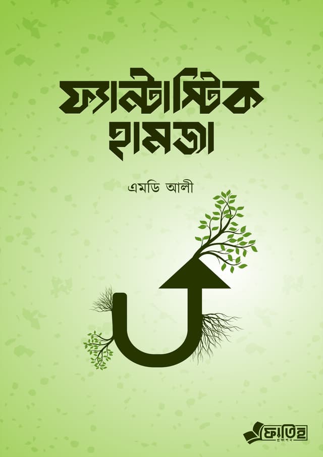 ফ্যান্টাস্টিক হামজা (পেপারব্যাক) | Fantastic Hamza (Paperback)