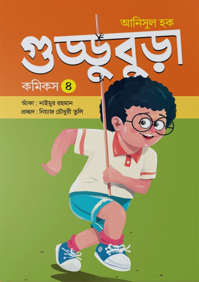 গুড্ডুবুড়া ৪ (পেপারব্যাক) | Guddubura 4 (Paperback)