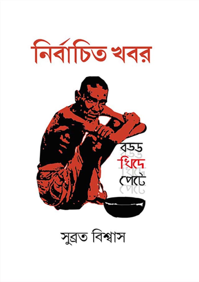 নির্বাচিত খবর (হার্ডকভার) | Nirbachito Khobor (Hardcover)