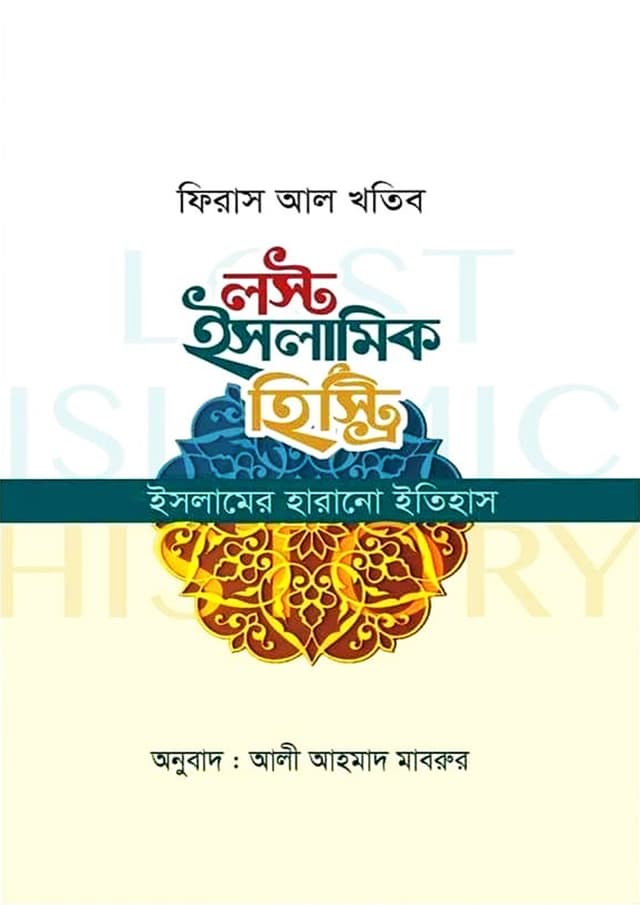 লস্ট ইসলামিক হিস্ট্রি (পেপারব্যাক) | Lost Islamic History (Paperback)