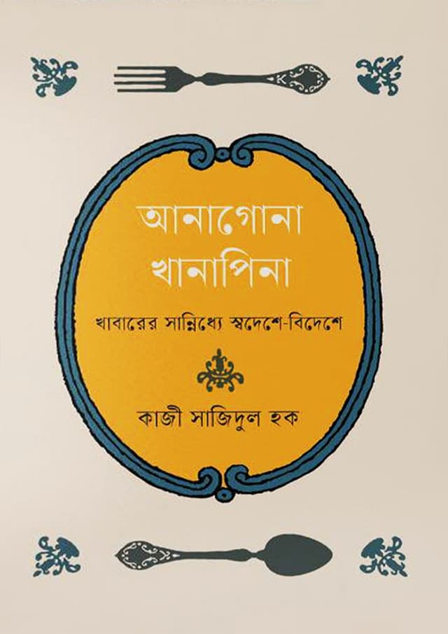 আনাগোনা খানাপিনা (হার্ডকভার) | Aanagona Khanapina (Hardcover)