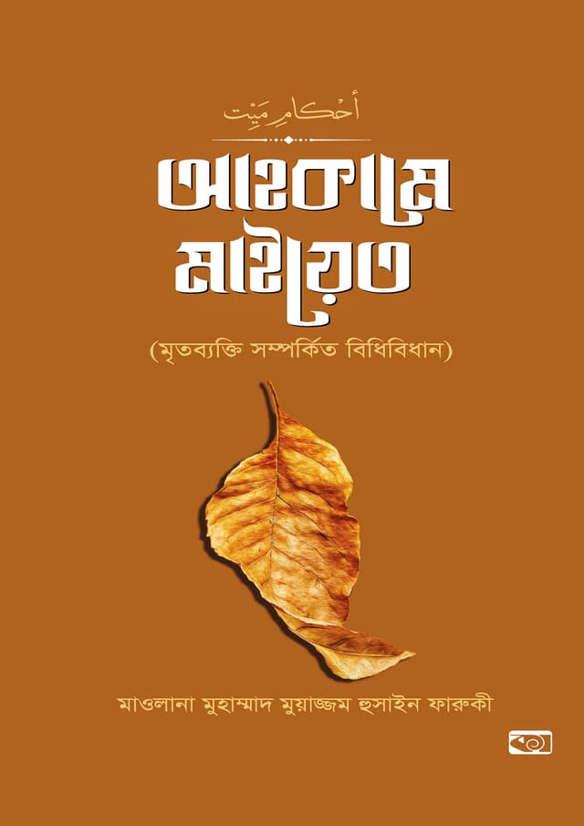 আহকামে মাইয়েত (হার্ডকভার) | Ahkame Mayyit (Hardcover)