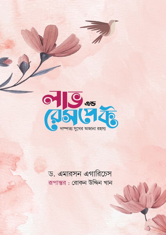 লাভ এন্ড রেসপেক্ট - গোলাপি কভার (হার্ডকভার) | Love And Respect - Pink Cover (Hardcover)