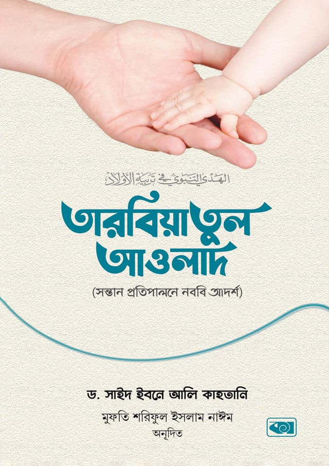 তারবিয়াতুল আওলাদ (হার্ডকভার) | Tarbiyatul Awlad (Hardcover)