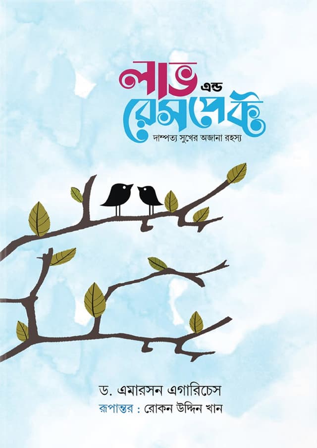 লাভ এন্ড রেসপেক্ট - নীল কভার (হার্ডকভার) | Love And Respect - Blue Cover (Hardcover)