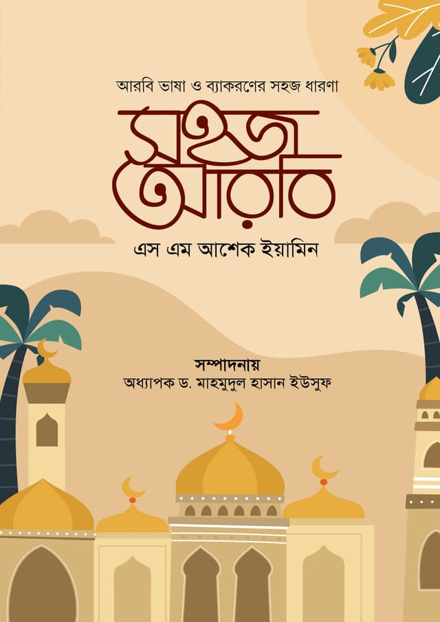 সহজ আরবি (হার্ডকভার) | Sohoj Arbi (Hardcover)
