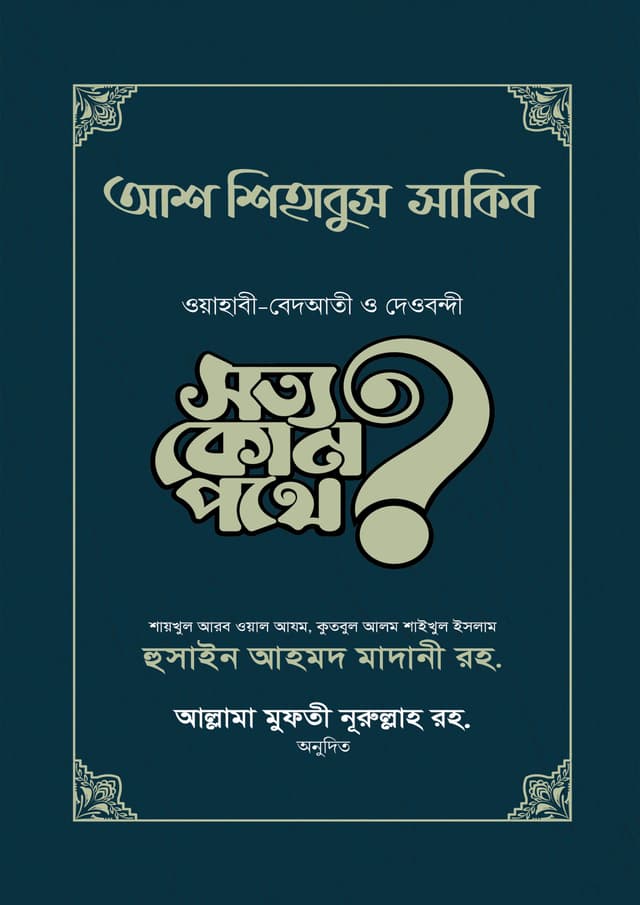 আশ-শিহাবুস সাকিব (সত্য কোন পথে?) (হার্ডকভার) | AS-Shihabus Sakib (Shotto Kon Pothe?) (Hardcover)