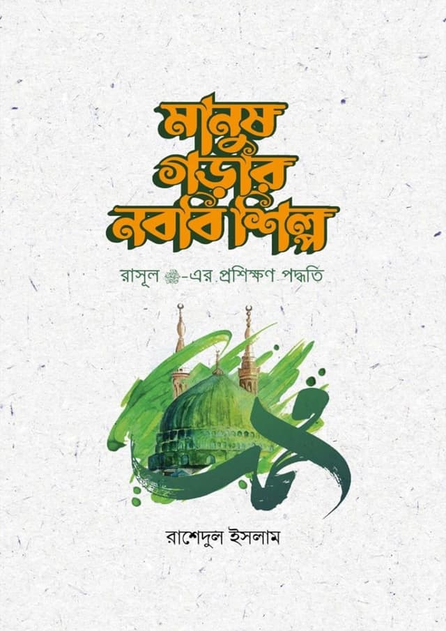 মানুষ গড়ার নববি শিল্প (পেপারব্যাক) | Manush Gorar Nobobi Shilpo (Paperback)