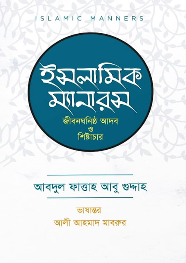 ইসলামিক ম্যানারস (হার্ডকভার) | Islamic Manners (Hardcover)