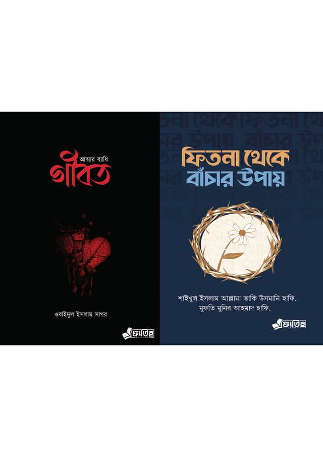 আত্মার ব্যাধি গীবত ও ফিতনা থেকে বাঁচার উপায় দুইটি বই একত্রে (পেপারব্যাক) | Atmar Bayadhi Gibot And Fitna Theke Bachar Upay Two Books Together (Paperback)