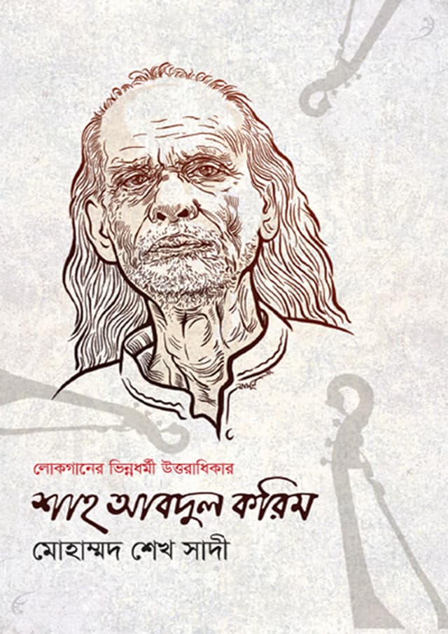 শাহ আবদুল করিম (হার্ডকভার) | Shah Abdul Korim (Hardcover)