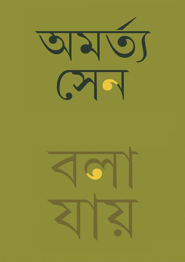 বলা যায় (হার্ডকভার) | Bala Jay (Hardcover)