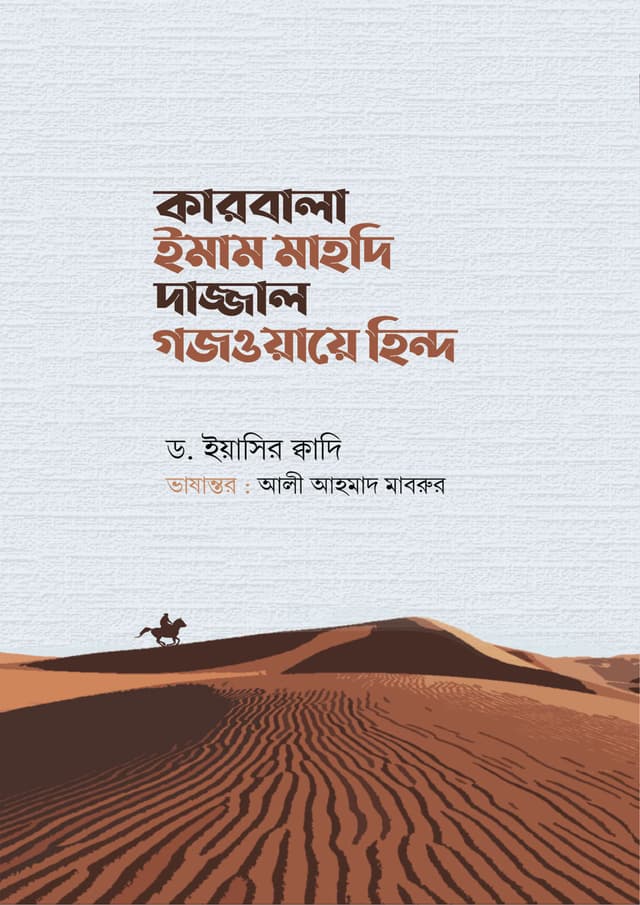 কারবালা ইমাম মাহদি দাজ্জাল গজওয়ায়ে হিন্দ (হার্ডকভার) | Karbala Imam Mahdi Dajjal Ghazwa E Hind (Hardcover)