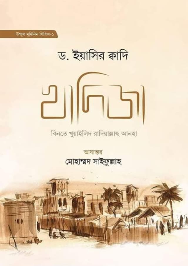 খাদিজা বিনতে খুয়াইলিদ রা. - ১ (হার্ডকভার) | Khadija Binte Khuwaylid Ra.-1 (Hardcover)