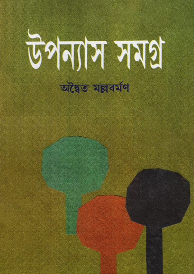 উপন্যাস সমগ্র (হার্ডকভার) | Upanyas Samagra (Hardcover)