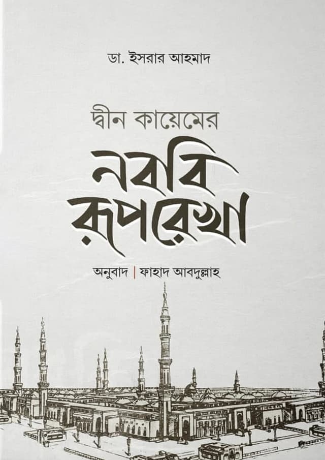 দ্বীন কায়েমের নববি রূপরেখা (হার্ডকভার) | Din Kayemer Nobobi Ruprekha (Hardcover)